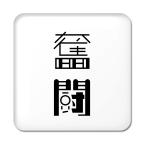 Yahoo! Yahoo!ショッピング(ヤフー ショッピング)二文字漢字 缶バッジ スクエア型 【37】【奮闘】 当店 オリジナル 小さめ おしゃれ かわいい 【ポジティブグッズ】PSTV 推し活