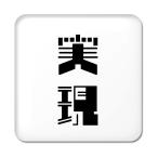 Yahoo! Yahoo!ショッピング(ヤフー ショッピング)二文字漢字 缶バッジ スクエア型 【38】【実現】 当店 オリジナル 小さめ おしゃれ かわいい 【ポジティブグッズ】PSTV 推し活