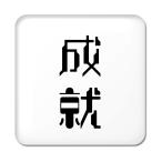 Yahoo! Yahoo!ショッピング(ヤフー ショッピング)二文字漢字 缶バッジ スクエア型 【40】【成就】 当店 オリジナル 小さめ おしゃれ かわいい 【ポジティブグッズ】PSTV 推し活