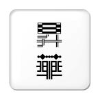 Yahoo! Yahoo!ショッピング(ヤフー ショッピング)二文字漢字 缶バッジ スクエア型 【41】【昇華】 当店 オリジナル 小さめ おしゃれ かわいい 【ポジティブグッズ】PSTV 推し活