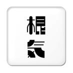 Yahoo! Yahoo!ショッピング(ヤフー ショッピング)二文字漢字 缶バッジ スクエア型 【43】【根気】 当店 オリジナル 小さめ おしゃれ かわいい 【ポジティブグッズ】PSTV 推し活