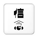 Yahoo! Yahoo!ショッピング(ヤフー ショッピング)二文字漢字 缶バッジ スクエア型 【45】【信念】 当店 オリジナル 小さめ おしゃれ かわいい 【ポジティブグッズ】PSTV 推し活
