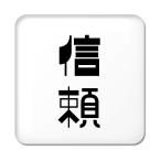 Yahoo! Yahoo!ショッピング(ヤフー ショッピング)二文字漢字 缶バッジ スクエア型 【47】【信頼】 当店 オリジナル 小さめ おしゃれ かわいい 【ポジティブグッズ】PSTV 推し活