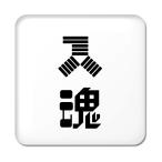 Yahoo! Yahoo!ショッピング(ヤフー ショッピング)二文字漢字 缶バッジ スクエア型 【48】【入魂】 当店 オリジナル 小さめ おしゃれ かわいい 【ポジティブグッズ】PSTV 推し活