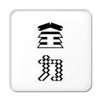Yahoo! Yahoo!ショッピング(ヤフー ショッピング)二文字漢字 缶バッジ スクエア型 【49】【全力】 当店 オリジナル 小さめ おしゃれ かわいい 【ポジティブグッズ】PSTV 推し活