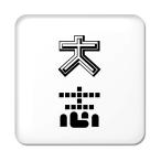 Yahoo! Yahoo!ショッピング(ヤフー ショッピング)二文字漢字 缶バッジ スクエア型 【53】【大志】 当店 オリジナル 小さめ おしゃれ かわいい 【ポジティブグッズ】PSTV 推し活