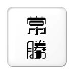 Yahoo! Yahoo!ショッピング(ヤフー ショッピング)二文字漢字 缶バッジ スクエア型 【55】【常勝】 当店 オリジナル 小さめ おしゃれ かわいい 【ポジティブグッズ】PSTV 推し活