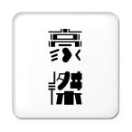 Yahoo! Yahoo!ショッピング(ヤフー ショッピング)二文字漢字 缶バッジ スクエア型 【56】【豪傑】 当店 オリジナル 小さめ おしゃれ かわいい 【ポジティブグッズ】PSTV 推し活