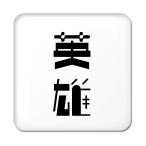 Yahoo! Yahoo!ショッピング(ヤフー ショッピング)二文字漢字 缶バッジ スクエア型 【58】【英雄】 当店 オリジナル 小さめ おしゃれ かわいい 【ポジティブグッズ】PSTV 推し活