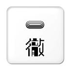 Yahoo! Yahoo!ショッピング(ヤフー ショッピング)二文字漢字 缶バッジ スクエア型 【59】【一徹】 当店 オリジナル 小さめ おしゃれ かわいい 【ポジティブグッズ】PSTV 推し活