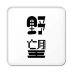 Yahoo! Yahoo!ショッピング(ヤフー ショッピング)二文字漢字 缶バッジ スクエア型 【61】【野望】 当店 オリジナル 小さめ おしゃれ かわいい 【ポジティブグッズ】PSTV 推し活
