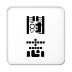 Yahoo! Yahoo!ショッピング(ヤフー ショッピング)二文字漢字 缶バッジ スクエア型 【62】【闘志】 当店 オリジナル 小さめ おしゃれ かわいい 【ポジティブグッズ】PSTV 推し活
