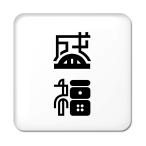 Yahoo! Yahoo!ショッピング(ヤフー ショッピング)二文字漢字 缶バッジ スクエア型 【64】【盛福】 当店 オリジナル 小さめ おしゃれ かわいい 【ポジティブグッズ】PSTV 推し活