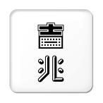 Yahoo! Yahoo!ショッピング(ヤフー ショッピング)二文字漢字 缶バッジ スクエア型 【65】【吉兆】 当店 オリジナル 小さめ おしゃれ かわいい 【ポジティブグッズ】PSTV 推し活