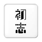 Yahoo! Yahoo!ショッピング(ヤフー ショッピング)二文字漢字 缶バッジ スクエア型 【68】【初志】 当店 オリジナル 小さめ おしゃれ かわいい 【ポジティブグッズ】PSTV 推し活