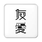 Yahoo! Yahoo!ショッピング(ヤフー ショッピング)二文字漢字 缶バッジ スクエア型 【69】【友愛】 当店 オリジナル 小さめ おしゃれ かわいい 【ポジティブグッズ】PSTV 推し活