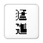 Yahoo! Yahoo!ショッピング(ヤフー ショッピング)二文字漢字 缶バッジ スクエア型 【71】【猛進】 当店 オリジナル 小さめ おしゃれ かわいい 【ポジティブグッズ】PSTV 推し活