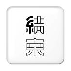 Yahoo! Yahoo!ショッピング(ヤフー ショッピング)二文字漢字 缶バッジ スクエア型 【72】【結束】 当店 オリジナル 小さめ おしゃれ かわいい 【ポジティブグッズ】PSTV 推し活