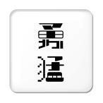 Yahoo! Yahoo!ショッピング(ヤフー ショッピング)二文字漢字 缶バッジ スクエア型 【74】【勇猛】 当店 オリジナル 小さめ おしゃれ かわいい 【ポジティブグッズ】PSTV 推し活