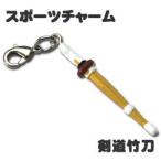 スポーツ チャーム 剣道 【 □ 竹刀 】 ミニフィギュア キーホルダー プレゼント 卒業記念品 卒部記念品 卒団記念品 部活