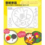 うちわ 応援うちわ 文字型紙 手ふって（手マークの中に文字）：極太丸ゴシック 応援うちわ アイドル 手作り