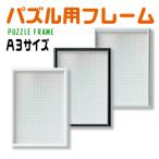 パズル用フレーム（A3）ジグソーパズル ウエルカムボード