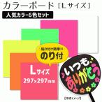 カラーボード【□Lサイズ】【□人気カラー6色セット】手作り 材料 応援 うちわ材料 ウエルカムボード