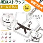 柔道【 〇 ストラップ 】 【 □ ドームメタルタイプ】 記念品 名入れ 柔道グッズプレゼント 推し活 複数注文用 オリジナル