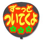 うちわ うちわ用文字(定型メッセー