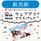 マウスパッド Web deco  (Mサイズ)  単品 オリジナル　オーダーメイド　名入れ   父の日 ギフト プレゼント  (ネコポス可)