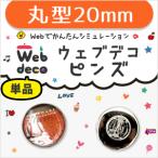 Web deco 【 □ ピンズ 】【20mm 】 ピンバッジ 丸型 名入れ ギフト プレゼント 推し活 母の日 父の日