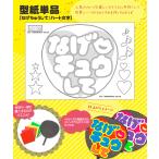 うちわ 応援うちわ メッセージ型紙 (なげちゅうして：ハート文字) 応援うちわ アイドル 手作り