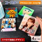 ショッピングコースター Web deco  コースター 【 アクリル 】【 スクエア型 】【 4枚1セット 】 名入れ オーダーメイド プリント 写真 記念品 ギフト 写真 自作 七五三