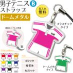 テニス 男子 【 〇 ストラップ 】【 〇 Bタイプ 】【 □ ドームメタル タイプ 】  名入れプレゼント 卒業記念品 卒部記念品 卒団記念品 部活