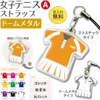 テニス 女子 【 〇 ストラップ 】【 〇 Aタイプ 】【 □ ドーム メタルタイプ 】  名入れプレゼント 卒業記念品 卒部記念品 卒団記念品 部活
