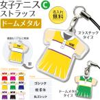 テニス 女子 【 〇 ストラップ 】【 〇 Cタイプ 】【 □ ドームメタル タイプ 】  名入れプレゼント 卒業記念品 卒部記念品 卒団記念品 部活