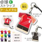 卓球【 〇 ストラップ 】【 〇 Cタイプ 】【 □ ドームメタル タイプ 】名入れ 卓球グッズプレゼント 卒業記念品 卒部記念品 卒団記念品 部活