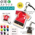 卓球【 〇 ストラップ 】【 〇 Cタイプ 】【 □ プラスチックタイプ 】名入れ 卓球グッズプレゼント 卒業記念品 卒部記念品 卒団記念品 部活