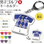 ゴルフ 男子 【 〇 キーホルダー 】 【 〇 Aタイプ 】  名入れ ゴルフグッズプレゼント 卒業記念品 卒部記念品 卒団記念品 部活