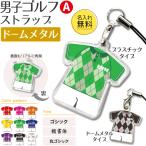 ゴルフ 男子 【 〇 ストラップ 】 【 〇 Aタイプ 】 【 □ ドーム メタルタイプ 】名入れプレゼント 卒業記念品 卒部記念品 卒団記念品 部活