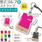 ゴルフ 男子 【 〇 ストラップ 】 【 〇 Bタイプ 】 【 □ プラスチックタイプ 】名入れプレゼント 卒業記念品 卒部記念品 卒団記念品 部活