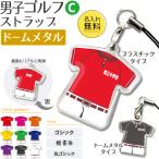 ゴルフ 男子 【 〇 ストラップ 】 【 〇 Cタイプ 】 【 □ ドームメタル タイプ 】名入れプレゼント 卒業記念品 卒部記念品 卒団記念品 部活