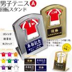 テニス 男子 盾 【 回転スタンド 】【〇 Aタイプ】 記念品 名入れ テニスグッズプレゼント