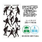 [ теннис мужчина . стикер ][ Silhouette ] наклейка память теннис товары подарок теннис мяч оригинал 