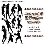 バスケ シール スポーツ ステッカー【 シルエット 女子 】 記念 バスケグッズ プレゼント バスケットボール オリジナル (ネコポス可)