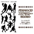 バスケ シール スポーツ ステッカー【 シルエット 男子 】 記念 バスケグッズ プレゼント バスケットボール オリジナル (ネコポス可)