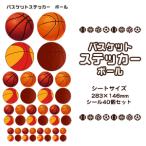 バスケ シール スポーツ ステッカー【 □ ボール 】 記念 バスケグッズ プレゼント バスケットボール オリジナル (ネコポス可)