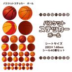 バスケ シール スポーツ ステッカー【 □ ボール 】 記念 バスケグッズ プレゼント バスケットボール オリジナル