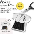 合気道 【 〇 キーホルダー 】  名入れ 合気道グッズプレゼント 卒業記念品 卒部記念品 卒団記念品 部活