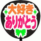 うちわ うちわ用文字(定型メッセー